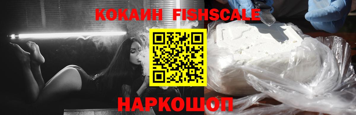 Кокаин FishScale Якутск