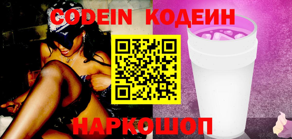 Кодеиновый сироп Lean Purple Drank  Кодеиновый сироп Lean Purple Drank  Вход с VPN  Якутск 